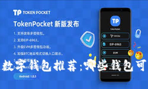 2023年最佳数字钱包推荐：哪些钱包可以带来收益？