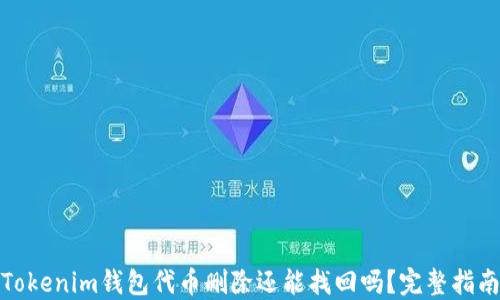 
Tokenim钱包代币删除还能找回吗？完整指南