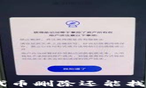 
Tokenim钱包代币删除还能找回吗？完整指南