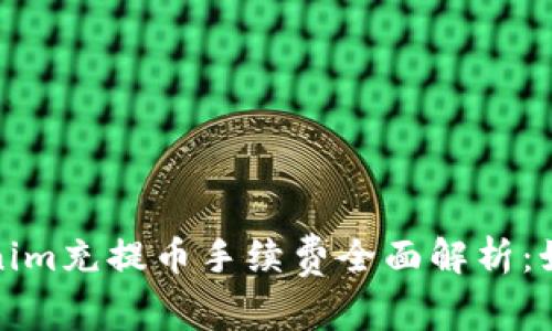 2023年Tokenim充提币手续费全面解析：如何降低成本？