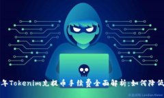 2023年Tokenim充提币手续费全