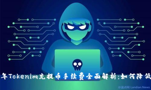 2023年Tokenim充提币手续费全面解析：如何降低成本？