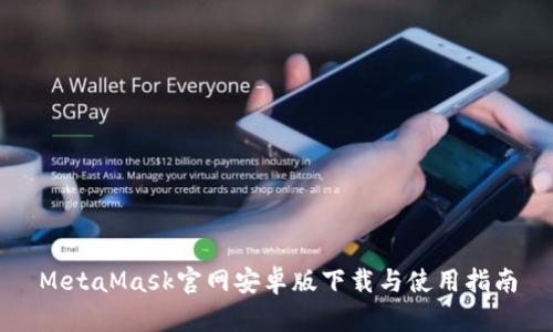 MetaMask官网安卓版下载与使用指南