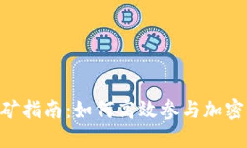 Tokenim质押挖矿指南：如何高效参与加密资产的挖矿活动