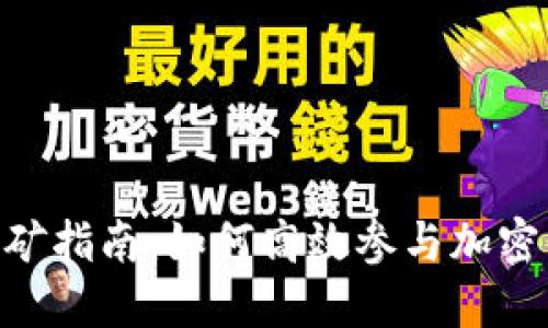 Tokenim质押挖矿指南：如何高效参与加密资产的挖矿活动