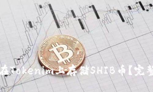 如何在Tokenim上存储SHIB币？完整指南