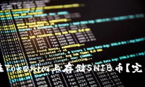 如何在Tokenim上存储SHIB币？完整指南