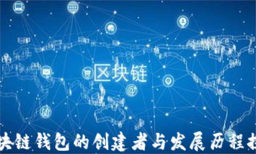 
区块链钱包的创建者与发展历程探秘