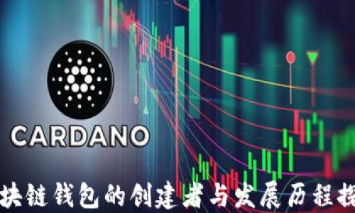 
区块链钱包的创建者与发展历程探秘