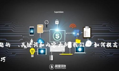 好的，下面是您所请求的针对某个主题的  、关键词和内容大纲。我们以“如何提高个人财富管理能力”为主题进行设置。

提升个人财富管理能力的7个实用技巧