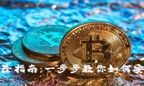 数字货币钱包删除指南：一步步教你如何安全清除数字资产