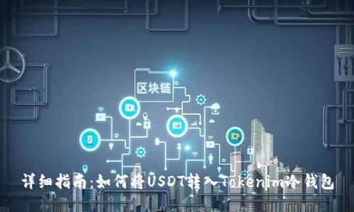 详细指南：如何将USDT转入Tokenim冷钱包