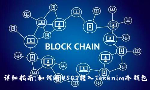详细指南：如何将USDT转入Tokenim冷钱包