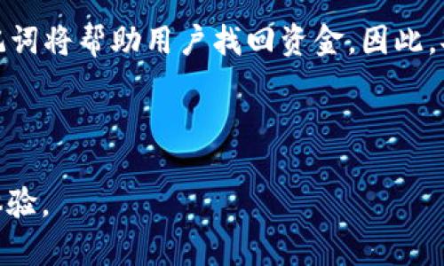    如何创建 BSC 的 Tokenim 钱包  / 

 guanjianci  Tokenim钱包, BSC, 创建钱包, 加密货币  /guanjianci 

### 内容主体大纲

1. **引言**
   - 介绍什么是 Tokenim 钱包和 BSC
   - Tokenim 钱包与其他钱包的区别

2. **Tokenim 钱包的特点**
   - 支持多链资产
   - 用户界面友好
   - 安全性高

3. **为什么选择 BSC**
   - BSC 的基本介绍
   - BSC 的优势
   - 相比于以太坊的低手续费

4. **创建 Tokenim 钱包的准备**
   - 下载 Tokenim 钱包
   - 注册账户所需材料

5. **如何创建 BSC 钱包**
   - 步骤详解
   - 钱包设置与安全指南

6. **钱包的使用**
   - 如何存入/提取资产
   - 与 DApp 的交互
   - 代币的管理

7. **常见问题解答**
   - 问题 1: Tokenim 钱包安全吗？
   - 问题 2: 如何恢复我的 Tokenim 钱包？
   - 问题 3: 如何转账 Tokenim 钱包中的资产？
   - 问题 4: Tokenim 钱包支持哪些资产？
   - 问题 5: 为什么我的交易未确认？
   - 问题 6: 是否需要备份钱包？

---

### 引言

在如今的加密货币世界中，拥有一个安全、易用的钱包是每一个投资者的基础需求。Tokenim 钱包作为一种多链支持的钱包，在用户中获得了广泛的关注。此外，币安智能链（BSC）也因其快速、低成本的交易而受到许多投资者的青睐。本文旨在指导用户如何创建一个 BSC 的 Tokenim 钱包，以享受安全和便利的加密交易体验。

### Tokenim 钱包的特点

Tokenim 钱包是一种支持多种区块链资产的钱包。无论你是 Bitcoin、Ethereum 还是其他代币的持有者，Tokenim 都能为你提供良好的管理体验。其友好的用户界面使得新手用户也能轻易上手，此外，Tokenim 还具备高度的安全性，包括强烈的加密保护和多重验证功能。

### 为什么选择 BSC

币安智能链（BSC）作为一种新兴的区块链平台，与以太坊等传统平台相比，提供了更快的交易速度和更低的手续费。BSC 的设计旨在解决以太坊网络的拥堵问题，使得用户能够更高效地进行加密交易和智能合约操作。对于投资者来说，选择 BSC 无疑是一个明智的决定。

### 创建 Tokenim 钱包的准备

在创建 Tokenim 钱包之前，用户需先下载 Tokenim 应用并进行注册。注册过程中需要提供一些基础信息，如邮箱地址及密码。确保这些信息的安全性至关重要，建议用户使用强密码并启用多重验证。

### 如何创建 BSC 钱包

一旦完成注册，用户可以按以下步骤创建 BSC 钱包：首先，登录 Tokenim 应用，选择“创建新钱包”。随后，系统会引导用户选择支持的区块链，此处请选择 BSC。接下来，设置安全选项和备份助记词，确保钱包的安全性。最后，完成设置后，即可开始使用 BSC 钱包进行交易。

### 钱包的使用

通过 Tokenim 钱包进行资产管理非常简单，用户只需在钱包界面选择“存入”或“提取”按钮，即可完成交易。此外，Tokenim 钱包支持与多种去中心化应用（DApp）的交互，让用户可以轻松参与 DeFi 等新兴市场。

### 常见问题解答

#### 问题 1: Tokenim 钱包安全吗？

Tokenim 钱包在安全性方面采取了多项措施。首先，它采用行业标准的端到端加密，确保用户的私钥和交易记录不会被未经授权的第三方访问。其次，Tokenim 还支持多重身份验证，进一步增强了安全性。同时，用户在创建钱包时会被要求备份助记词，这些助记词是找回钱包的关键。

#### 问题 2: 如何恢复我的 Tokenim 钱包？

如果用户由于手机丢失或其他原因导致无法访问钱包，可以使用备份的助记词进行恢复。在 Tokenim 应用中选择“恢复钱包”选项，输入助记词后，系统会验证其准确性并恢复用户的账户。此外，建议用户在纸上或安全的地方存储助记词，而不是在手机或公共场所保存。

#### 问题 3: 如何转账 Tokenim 钱包中的资产？

在 Tokenim 钱包中转账资产时，用户需要选择目标代币并点击“转账”按钮。输入目标钱包地址和转账金额。系统会自动计算交易手续费并提示用户确认。最后，用户只需点击确认，交易便会在 BSC 网络上进行处理。请注意，确保目标地址的准确性，以免资产丢失。

#### 问题 4: Tokenim 钱包支持哪些资产？

Tokenim 钱包支持多种数字货币资产，包括但不限于 Bitcoin、Ethereum、BSC 代币及其他主流数字资产。用户可以在钱包的资产页面查看所有支持的代币，并可以随时添加或删除不必要的代币管理。

#### 问题 5: 为什么我的交易未确认？

交易未确认的问题通常由网络拥堵、手续费设置不足或其他技术问题引起。当网络繁忙时，费用较低的交易可能需要较长时间才能被确认。建议用户在网络繁忙时提高手续费以加快交易确认。此外，可以在区块链浏览器上查看交易状态。

#### 问题 6: 是否需要备份钱包？

是的，备份钱包是每个用户必须重视的环节。用户须在创建钱包时记录下助记词，这是恢复钱包的唯一途径。如果用户忘记了密码或丢失了手机，助记词将帮助用户找回资金。因此，妥善保管助记词至关重要，建议将其记录在安全的地方，避免存储在电子设备上。

---

通过以上结构和内容，用户不仅能够清楚地了解如何在 Tokenim 钱包中创建 BSC 钱包，还能获得全面的信息和常见问题解答，加强他们的使用体验。