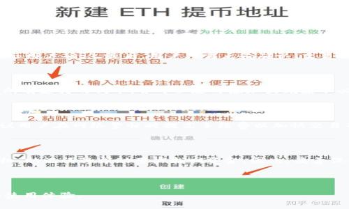    如何创建 BSC 的 Tokenim 钱包  / 

 guanjianci  Tokenim钱包, BSC, 创建钱包, 加密货币  /guanjianci 

### 内容主体大纲

1. **引言**
   - 介绍什么是 Tokenim 钱包和 BSC
   - Tokenim 钱包与其他钱包的区别

2. **Tokenim 钱包的特点**
   - 支持多链资产
   - 用户界面友好
   - 安全性高

3. **为什么选择 BSC**
   - BSC 的基本介绍
   - BSC 的优势
   - 相比于以太坊的低手续费

4. **创建 Tokenim 钱包的准备**
   - 下载 Tokenim 钱包
   - 注册账户所需材料

5. **如何创建 BSC 钱包**
   - 步骤详解
   - 钱包设置与安全指南

6. **钱包的使用**
   - 如何存入/提取资产
   - 与 DApp 的交互
   - 代币的管理

7. **常见问题解答**
   - 问题 1: Tokenim 钱包安全吗？
   - 问题 2: 如何恢复我的 Tokenim 钱包？
   - 问题 3: 如何转账 Tokenim 钱包中的资产？
   - 问题 4: Tokenim 钱包支持哪些资产？
   - 问题 5: 为什么我的交易未确认？
   - 问题 6: 是否需要备份钱包？

---

### 引言

在如今的加密货币世界中，拥有一个安全、易用的钱包是每一个投资者的基础需求。Tokenim 钱包作为一种多链支持的钱包，在用户中获得了广泛的关注。此外，币安智能链（BSC）也因其快速、低成本的交易而受到许多投资者的青睐。本文旨在指导用户如何创建一个 BSC 的 Tokenim 钱包，以享受安全和便利的加密交易体验。

### Tokenim 钱包的特点

Tokenim 钱包是一种支持多种区块链资产的钱包。无论你是 Bitcoin、Ethereum 还是其他代币的持有者，Tokenim 都能为你提供良好的管理体验。其友好的用户界面使得新手用户也能轻易上手，此外，Tokenim 还具备高度的安全性，包括强烈的加密保护和多重验证功能。

### 为什么选择 BSC

币安智能链（BSC）作为一种新兴的区块链平台，与以太坊等传统平台相比，提供了更快的交易速度和更低的手续费。BSC 的设计旨在解决以太坊网络的拥堵问题，使得用户能够更高效地进行加密交易和智能合约操作。对于投资者来说，选择 BSC 无疑是一个明智的决定。

### 创建 Tokenim 钱包的准备

在创建 Tokenim 钱包之前，用户需先下载 Tokenim 应用并进行注册。注册过程中需要提供一些基础信息，如邮箱地址及密码。确保这些信息的安全性至关重要，建议用户使用强密码并启用多重验证。

### 如何创建 BSC 钱包

一旦完成注册，用户可以按以下步骤创建 BSC 钱包：首先，登录 Tokenim 应用，选择“创建新钱包”。随后，系统会引导用户选择支持的区块链，此处请选择 BSC。接下来，设置安全选项和备份助记词，确保钱包的安全性。最后，完成设置后，即可开始使用 BSC 钱包进行交易。

### 钱包的使用

通过 Tokenim 钱包进行资产管理非常简单，用户只需在钱包界面选择“存入”或“提取”按钮，即可完成交易。此外，Tokenim 钱包支持与多种去中心化应用（DApp）的交互，让用户可以轻松参与 DeFi 等新兴市场。

### 常见问题解答

#### 问题 1: Tokenim 钱包安全吗？

Tokenim 钱包在安全性方面采取了多项措施。首先，它采用行业标准的端到端加密，确保用户的私钥和交易记录不会被未经授权的第三方访问。其次，Tokenim 还支持多重身份验证，进一步增强了安全性。同时，用户在创建钱包时会被要求备份助记词，这些助记词是找回钱包的关键。

#### 问题 2: 如何恢复我的 Tokenim 钱包？

如果用户由于手机丢失或其他原因导致无法访问钱包，可以使用备份的助记词进行恢复。在 Tokenim 应用中选择“恢复钱包”选项，输入助记词后，系统会验证其准确性并恢复用户的账户。此外，建议用户在纸上或安全的地方存储助记词，而不是在手机或公共场所保存。

#### 问题 3: 如何转账 Tokenim 钱包中的资产？

在 Tokenim 钱包中转账资产时，用户需要选择目标代币并点击“转账”按钮。输入目标钱包地址和转账金额。系统会自动计算交易手续费并提示用户确认。最后，用户只需点击确认，交易便会在 BSC 网络上进行处理。请注意，确保目标地址的准确性，以免资产丢失。

#### 问题 4: Tokenim 钱包支持哪些资产？

Tokenim 钱包支持多种数字货币资产，包括但不限于 Bitcoin、Ethereum、BSC 代币及其他主流数字资产。用户可以在钱包的资产页面查看所有支持的代币，并可以随时添加或删除不必要的代币管理。

#### 问题 5: 为什么我的交易未确认？

交易未确认的问题通常由网络拥堵、手续费设置不足或其他技术问题引起。当网络繁忙时，费用较低的交易可能需要较长时间才能被确认。建议用户在网络繁忙时提高手续费以加快交易确认。此外，可以在区块链浏览器上查看交易状态。

#### 问题 6: 是否需要备份钱包？

是的，备份钱包是每个用户必须重视的环节。用户须在创建钱包时记录下助记词，这是恢复钱包的唯一途径。如果用户忘记了密码或丢失了手机，助记词将帮助用户找回资金。因此，妥善保管助记词至关重要，建议将其记录在安全的地方，避免存储在电子设备上。

---

通过以上结构和内容，用户不仅能够清楚地了解如何在 Tokenim 钱包中创建 BSC 钱包，还能获得全面的信息和常见问题解答，加强他们的使用体验。