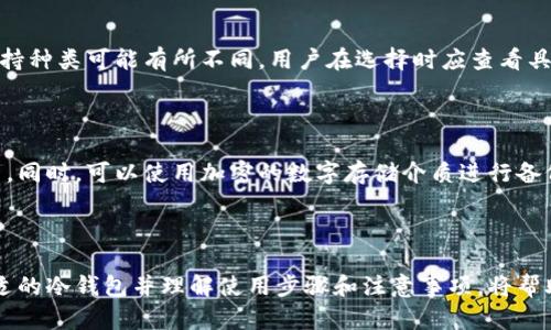jiaoti数字资产冷钱包使用指南：如何安全存储你的加密货币/jiaoti  
数字资产,冷钱包,加密货币,安全存储/guanjianci

### 内容主体大纲

1. **引言**
   - 数字资产和加密货币的普及
   - 冷钱包的重要性

2. **什么是数字资产冷钱包**
   - 冷钱包的定义
   - 与热钱包的对比

3. **冷钱包的类型**
   - 硬件钱包
   - 纸钱包
   - 其他类型的冷钱包

4. **如何选择合适的冷钱包**
   - 安全性
   - 用户友好性
   - 兼容性

5. **冷钱包的使用步骤**
   - 购买与安装
   - 生成和存储私钥
   - 转入数字资产

6. **使用冷钱包的注意事项**
   - 安全存储
   - 备份与恢复
   - 防止丢失和被盗

7. **常见问题解答**
   - 1. 冷钱包与热钱包的区别是什么？ 
   - 2. 如何确认冷钱包的安全性？
   - 3. 冷钱包丢失怎么办？
   - 4. 能否使用冷钱包进行交易？
   - 5. 冷钱包支持哪些类型的加密货币？
   - 6. 冷钱包的备份方法有哪些？

---

### 引言

伴随着加密货币的快速发展，越来越多的人开始关注如何安全地存储数字资产。冷钱包作为数字资产存储的最佳选择，能够帮助用户有效地保护他们的投资，避免因网络攻击而遭受损失。

### 什么是数字资产冷钱包

冷钱包是一种不连接互联网的加密货币存储方式。与在线的热钱包相比，冷钱包通过完全隔离的方式，极大地降低了黑客攻击的风险。冷钱包主要用于长期存储大额的数字资产，适合那些希望安全存放而不常用的用户。

### 冷钱包的类型

#### 硬件钱包

硬件钱包是最常见的冷钱包类型，通常是一种专用设备，它可以安全存储用户的私钥。这种硬件设备一般带有显示屏和操作按钮，用户可以在设备上直接进行交易确认。这类钱包在安全性和便携性之间取得了良好的平衡。

#### 纸钱包

纸钱包是将私钥和公钥打印在纸张上的一种存储方式。这种方法的优点是完全脱离网络，但纸张易毁坏、遗失。因此，保护纸钱包的安全至关重要。

#### 其他类型的冷钱包

除了硬件钱包和纸钱包，市面上还有诸如耐用金属卡片等创新形式的冷钱包。这种方式兼具纸钱包的便携性和耐用性，适合保护私钥免受水和火等自然灾害的影响。

### 如何选择合适的冷钱包

选择冷钱包时，用户需要关注以下几个方面：

1. **安全性**：确保钱包制造商具有良好的信誉，产品经过安全审计。
2. **用户友好性**：对于初学者，用户界面友好的钱包将更容易上手。
3. **兼容性**：查看冷钱包支持的加密货币种类，确保能够存储你投资的资产。

### 冷钱包的使用步骤

#### 购买与安装

首先，用户需要选择合适的冷钱包类型并从正规的渠道进行购买。收到后，按照说明书完成相关设置。硬件钱包通常需要连接电脑进行初步安装，而纸钱包则可以直接生成私钥。

#### 生成和存储私钥

在大多数冷钱包中，用户需要生成私钥。务必妥善保存私钥，因为一旦丢失，将无法恢复资产。建议用户将私钥存放在多个安全的地方，以防丢失。

#### 转入数字资产

使用冷钱包时，需要将数字资产从热钱包或交易所转入冷钱包，通常通过输入钱包地址来完成。在完成转账后，务必进行确认，为了确保所有操作记录在案，建议保留相关的交易记录。

### 使用冷钱包的注意事项

无论使用何种冷钱包，用户需要遵循一些重要的安全措施：

1. **安全存储**：冷钱包应该存放在安全的位置，避免别人接触。
2. **备份与恢复**：务必对私钥进行备份，并掌握恢复方法。
3. **防止丢失和被盗**：设定额外的安全措施，例如密码保护，避免因丢失而造成损失。

### 常见问题解答

#### 1. 冷钱包与热钱包的区别是什么？

冷钱包和热钱包的主要区别在于网络连接状态。冷钱包是脱离互联网的，通常用于长期存储，而热钱包是在线的，适合于频繁交易。由于冷钱包不与网络连接，安全性更高，更适合长时间存储大额数字资产。

#### 2. 如何确认冷钱包的安全性？

确认冷钱包的安全性需要查看制造商的信誉、产品评测和用户反馈。安全性高的冷钱包通常会经过第三方安全审计。此外，检查钱包在生成和存储私钥时是否使用先进的加密技术也是关键。使用前，仔细阅读相关资源和使用手册，确保了解并遵循安全操作流程。

#### 3. 冷钱包丢失怎么办？

冷钱包丢失后如何进行恢复主要取决于你是否备份了私钥。如果备份在其他安全位置，可以通过备份恢复资产。如果没有备份，丢失的资产通常是无法找回的。因此，重申备份的重要性，平时需要定期检查备份是否完好，确保可以随时恢复资金。

#### 4. 能否使用冷钱包进行交易？

冷钱包虽然主要用于存储，但用户仍然可以在需要时使用冷钱包进行交易。通常情况下，用户需要将资金从冷钱包转回热钱包，然后再次进行交易。虽然这个过程需要额外的步骤，但它确保了你的资金安全，避免了在日常交易中使用热钱包的风险。

#### 5. 冷钱包支持哪些类型的加密货币？

绝大多数主流冷钱包都支持多种加密货币，例如比特币、以太坊和瑞波币等。然而，不同的冷钱包对加密货币的支持种类可能有所不同。用户在选择时应查看具体钱包支持的货币种类，确保能够存储他们所投资的加密货币。

#### 6. 冷钱包的备份方法有哪些？

备份冷钱包非常重要，用户可以通过多种方法进行备份。最常见的方式是将私钥写下来并保存在多个安全的位置。同时，可以使用加密的数字存储介质进行备份。此外，一些硬件钱包也提供备份恢复功能，用户可在设置时创建恢复种子，以便随时通过恢复种子来恢复资产。

### 总结

数字资产冷钱包为用户提供了一种安全、可靠的存储方式，让投资者能够保护其数字资产免受网络攻击。选择合适的冷钱包并理解使用步骤和注意事项，将帮助你更有效地管理和存储你的加密货币，确保资产的安全。