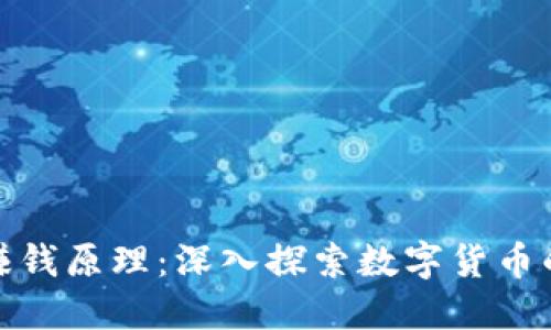 波币钱包赚钱原理：深入探索数字货币的盈利机制