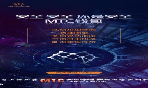 为了帮助您更好地理解如何在 Tokenim 平台上添加资产，并提供一个详细的内容大纲和问题解答，以下是我为您准备的结构化内容。

如何在 Tokenim 平台上添加资产？详细指南