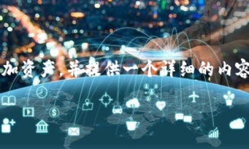 为了帮助您更好地理解如何在 Tokenim 平台上添加资产，并提供一个详细的内容大纲和问题解答，以下是我为您准备的结构化内容。

如何在 Tokenim 平台上添加资产？详细指南