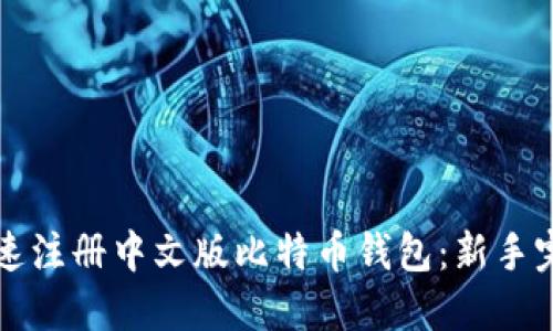 如何快速注册中文版比特币钱包：新手完全指南