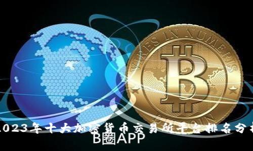 2023年十大加密货币交易所平台排名分析