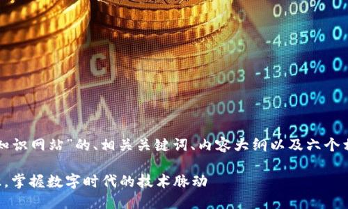 以下是关于“区块链知识网站”的、相关关键词、内容大纲以及六个相关问题的详细介绍。

全面了解区块链知识，掌握数字时代的技术脉动