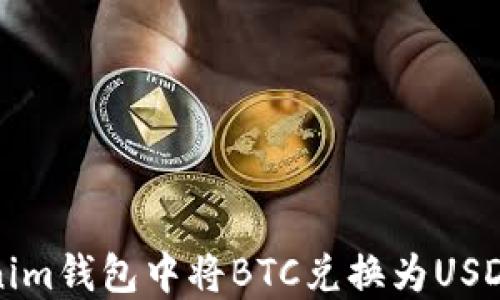 
如何在Tokenim钱包中将BTC兑换为USDT的详细指南