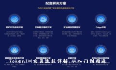 TokenIM交易流程详解：从入