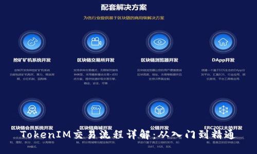 TokenIM交易流程详解：从入门到精通