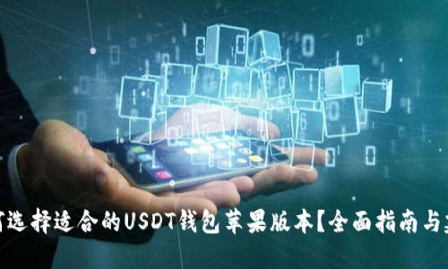 如何选择适合的USDT钱包苹果版本？全面指南与建议