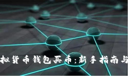 如何在虚拟货币钱包买币：新手指南与实用技巧