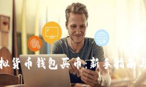 如何在虚拟货币钱包买币：新手指南与实用技巧