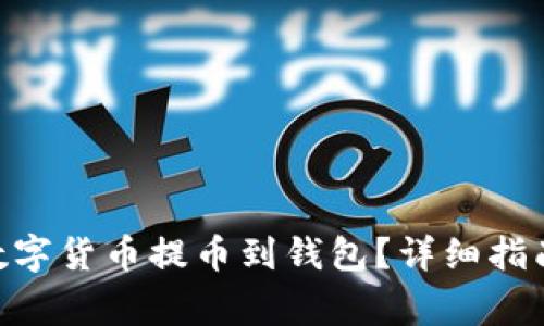 Tokenim如何将数字货币提币到钱包？详细指南及常见问题解答