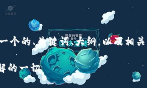 根据你的需求，我将为这个主题生成一个的、关键词、大纲，以及相关问题的详细回答。以下是内容的结构：

如何安全下载假tokenim：你需要了解的一切