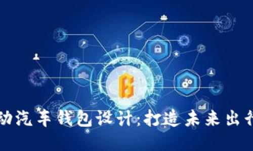 区块链电动汽车钱包设计：打造未来出行的新生态