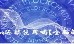 中国区Tokenim还能使用吗？