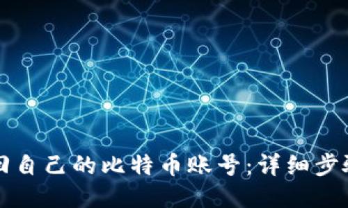 如何找回自己的比特币账号：详细步骤与指南