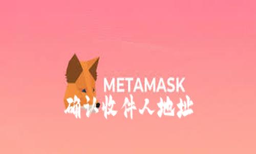 确认收件人地址