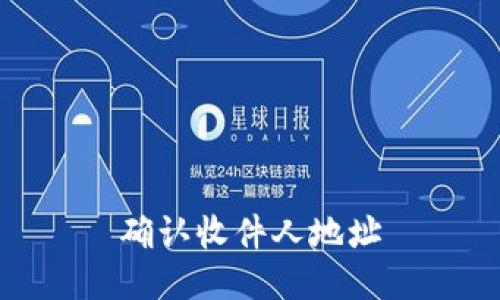 确认收件人地址