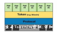 如何查看Tokenim密钥：详细