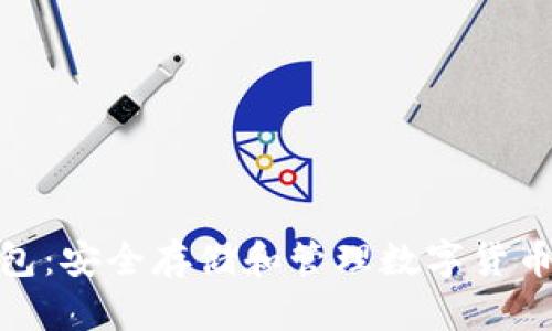 在线加密钱包：安全存储和管理数字货币的最佳选择