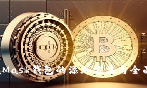 MetaMask钱包的添加方法与全面指南