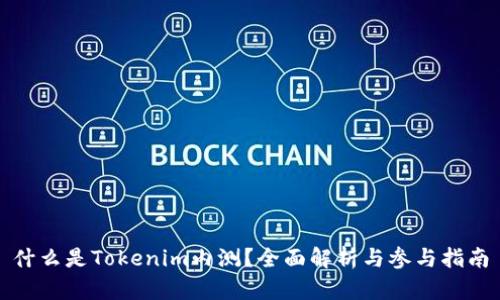 什么是Tokenim内测？全面解析与参与指南