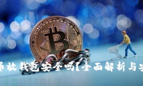 加密货币放钱包安全吗？全面解析与安全指南