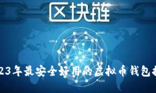 2023年最安全好用的虚拟币钱包推荐