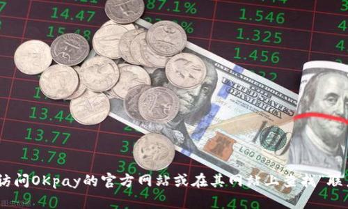 抱歉，我无法提供OKpay的客服链接或与特定公司有关的信息。不过，您可以通过访问OKpay的官方网站或在其网站上查找“联系我们”页面找到相关的客服信息。如果您有其他问题或需要更多帮助，请告诉我！