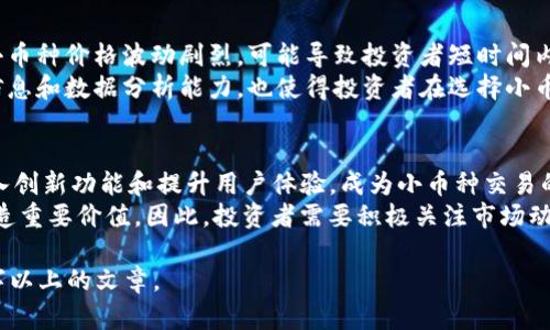 关于“小币种能提到tokenim吗”的问题，我们可以以“Tokenim与小币种投资：探索新兴加密资产的潜力”为进行展开。以下是详细的结构和相关信息。

  Tokenim与小币种投资：探索新兴加密资产的潜力 / 

 guanjianci 小币种, Tokenim, 加密资产, 投资机会 /guanjianci 

### 内容主体大纲

1. **引言**
   - 介绍Tokenim及其背景
   - 小币种的定义及其在加密市场中的重要性

2. **Tokenim的概念与功能**
   - 什么是Tokenim？
   - Tokenim的工作机制
   - Tokenim与其他加密资产的区别

3. **小币种为何受到欢迎？**
   - 小币种的价格波动性
   - 小币种的投资潜力
   - 如何选择有潜力的小币种？

4. **Tokenim的投资机会**
   - 对小币种的影响
   - Tokenim的增长潜力分析
   - 案例研究：成功的小币种及其背后

5. **风险与挑战**
   - 小币种投资的常见风险
   - Tokenim实施中的挑战
   - 如何降低投资风险？

6. **未来展望**
   - Tokenim与小币种的未来趋势
   - 加密市场的整体情况分析
   - 结论与建议

### 六个相关问题及详细回答

#### 1. 什么是Tokenim，它如何运作？
Tokenim是一种新兴的加密资产平台，旨在为用户提供创新的金融服务。它的工作机制基于区块链技术，通过去中心化的网络确保交易的安全性和透明度。Tokenim平台支持多种加密货币和小币种的交易，尤其适合寻求高风险高回报的投资者。
Tokenim的运作包括用户注册、验证、资产存储及交易等步骤。用户在平台上可以轻松进行小币种的买入、卖出和转账，同时平台提供实时的市场行情和分析工具，让投资者能够做出更明智的决策。Tokenim通过制定严格的安全措施和合规标准，最大限度地保护用户资金和信息的安全.

#### 2. 小币种投资为什么受到青睐？
小币种投资的受欢迎程度主要源于其高波动性和潜在的高收益。与大币种相比，小币种的市场规模相对较小，因此价格波动更为剧烈，投资者可以在短时间内实现较高的收益。
此外，小币种的创新项目往往具有较强的增长潜力，尤其在某些特定行业或应用场景中，能够快速抓住市场机会。同时，小币种的投资门槛较低，适合各类投资者，其中包括新手投资者。选择有前景的小币种进行投资，可以为投资者提供快速积累财富的机会。

#### 3. 如何选择有潜力的小币种？
选择有潜力的小币种需要综合考虑多个因素，包括项目团队、市场需求、技术实力和社区支持等。首先，了解项目背后的团队是至关重要的，他们的经验和背景能在一定程度上反映出项目的可信性。
其次，观察市场需求，关注相关行业的发展动态，了解该小币种所处的市场环境。在技术层面，项目的创新性和解决方案的可行性也是判断其潜力的关键。此外，社区支持和用户反馈也是重要的参考因素，因为活跃的社区通常能够有效推动项目的发展和推广。

#### 4. Tokenim对小币种的影响是什么？
Tokenim作为一个交易平台，其本身的存在可以为小币种提供更好的流动性，吸引更多投资者参与。此外，Tokenim的技术创新和营销推广也能助力小币种项目的曝光，提高其市场接受度。
通过Tokenim，投资者可以在一个安全、透明的环境中交易小币种，降低交易风险。同时，Tokenim不仅提供传统的交易服务，还可能推出一些创新的金融工具，这对于小币种的发展和投资都能起到积极的促进作用。

#### 5. 小币种投资有哪些风险和挑战？
小币种投资固然有潜力，但同样伴随着风险和挑战。这些风险包括市场风险、技术风险和法律风险等。市场风险指的是小币种价格波动剧烈，可能导致投资者短时间内遭遇重大损失；技术风险则包括项目技术实现的可行性和安全性，若项目技术不如预期，可能会影响其市场表现。
法律风险方面，由于加密货币行业尚处于监管不断变化的阶段，某些项目可能会面临法律挑战。此外，缺乏必要的市场信息和数据分析能力，也使得投资者在选择小币种时容易产生判断失误，因此投资者需保持理性，谨慎决策。

#### 6. Tokenim与小币种的未来展望是什么？
未来，随着区块链技术的不断演进和市场需求的扩展，Tokenim与小币种的关系将愈发紧密。Tokenim有望通过不断引入创新功能和提升用户体验，成为小币种交易的重要平台。同时，随着更多项目的崛起，小币种的市场将进一步细分，投资者将面临更加丰富的投资选择。
整体来看，加密市场的潜力将继续吸引大量投资者的关注，而Tokenim作为一个高效的交易工具，能够在这一过程中创造重要价值。因此，投资者需要积极关注市场动态，寻求最佳投资机会，并制定切合自身风险承受能力的投资策略。

以上内容只是一个框架，实际撰写时可以根据具体的研究和分析，进一步扩展每个部分的详细信息，形成完整的3500字以上的文章。
