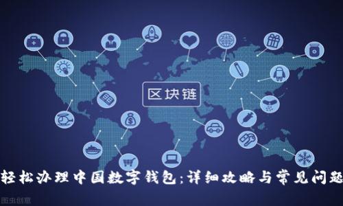 如何轻松办理中国数字钱包：详细攻略与常见问题解答