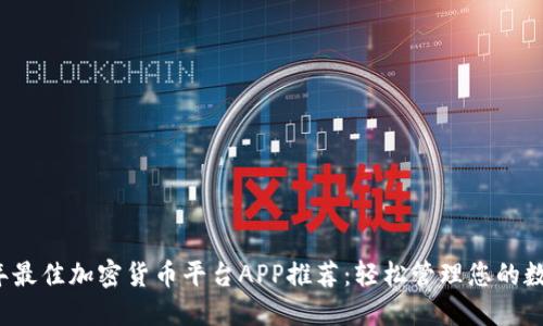 2023年最佳加密货币平台APP推荐：轻松管理您的数字资产
