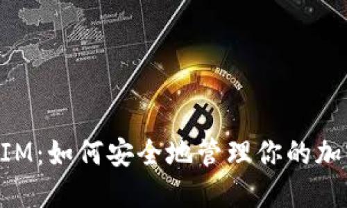 TokenIM：如何安全地管理你的加密资产